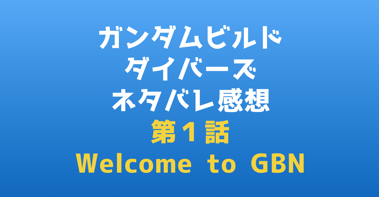 ガンダムビルドダイバーズ ネタバレ感想第１話welcome To Gbn ガンプラビルドダイバーズ