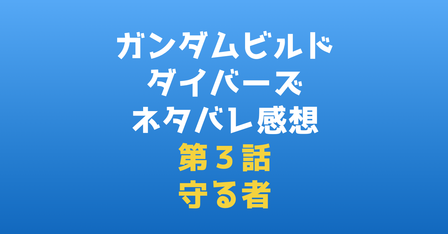 ガンダムビルドダイバーズ｜ネタバレ感想第３話『守る者』