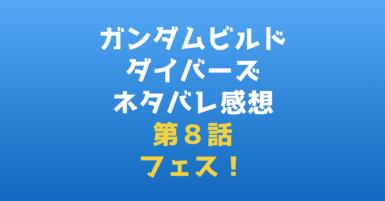 ガンダムビルドダイバーズ｜ネタバレ感想第８話『フェス！』