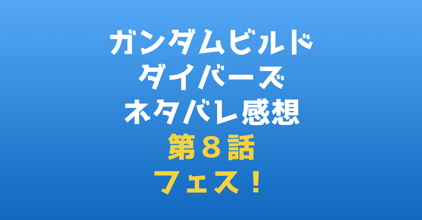ガンダムビルドダイバーズ｜ネタバレ感想第８話『フェス！』
