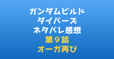 ガンダムビルドダイバーズ｜ネタバレ感想・ストーリー第９話『オーガ再び』