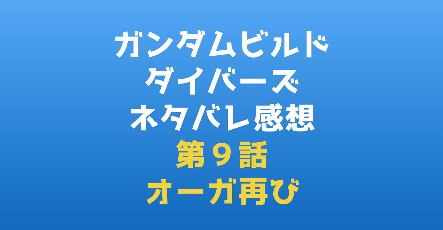 ガンダムビルドダイバーズ|ネタバレ感想・ストーリー第9話『オーガ再び』