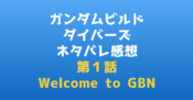 ガンダムビルドダイバーズ ネタバレ感想第１話Welcome to GBN