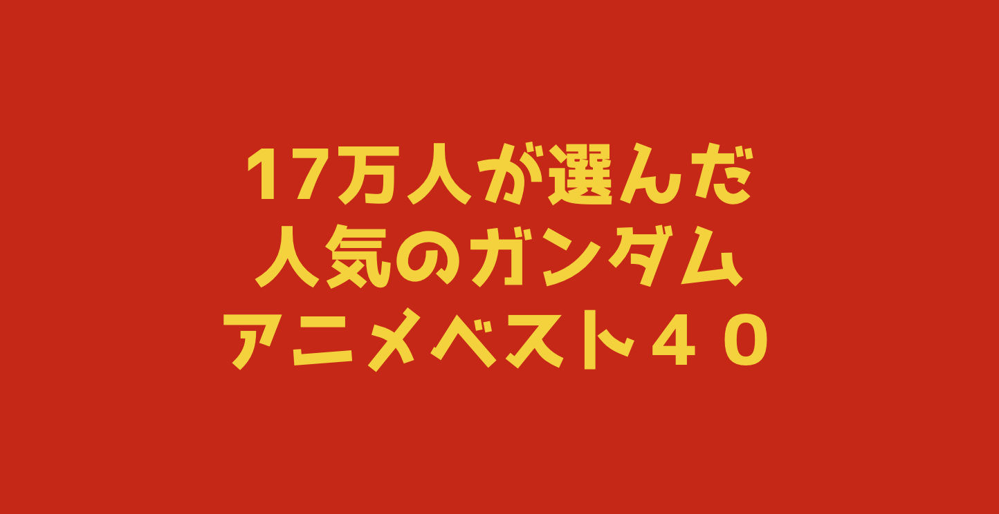 ガンダムアニメソングおすすめランキングベスト40 ガンダム大投票