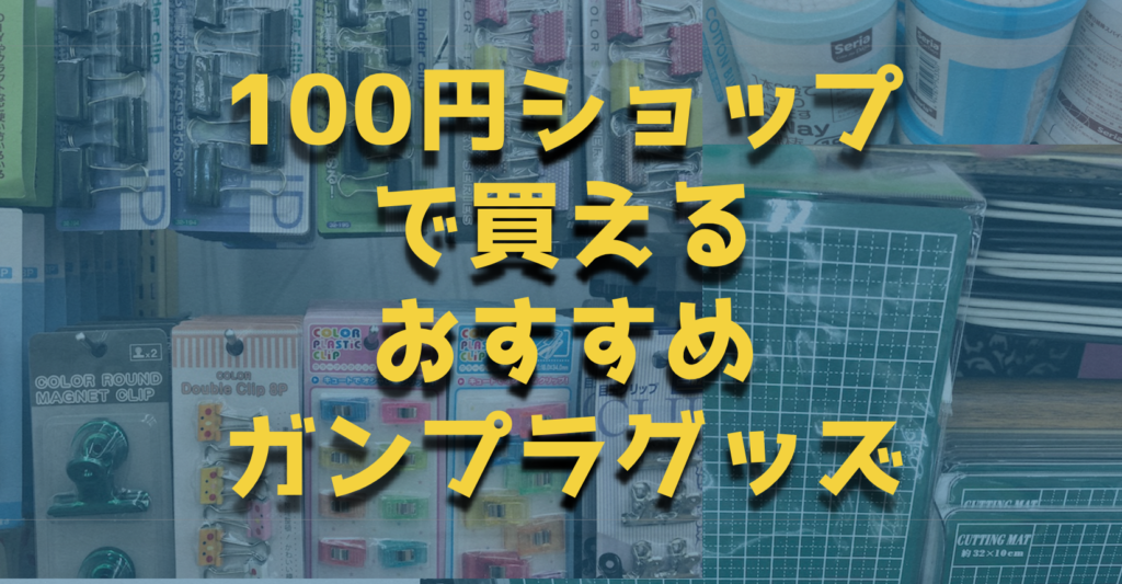 １００均はガンプラ道具の聖地 ガンプラ作成に役立つ２１の道具達 ガンダムwalker