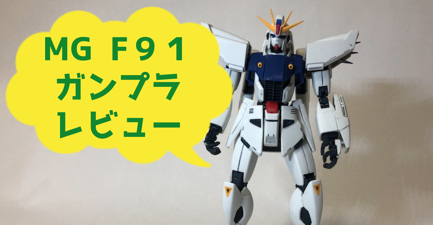 Mgガンプラf９１レビューver２が絶対おすすめ 初代f91の３つの欠点 ガンダムwalker