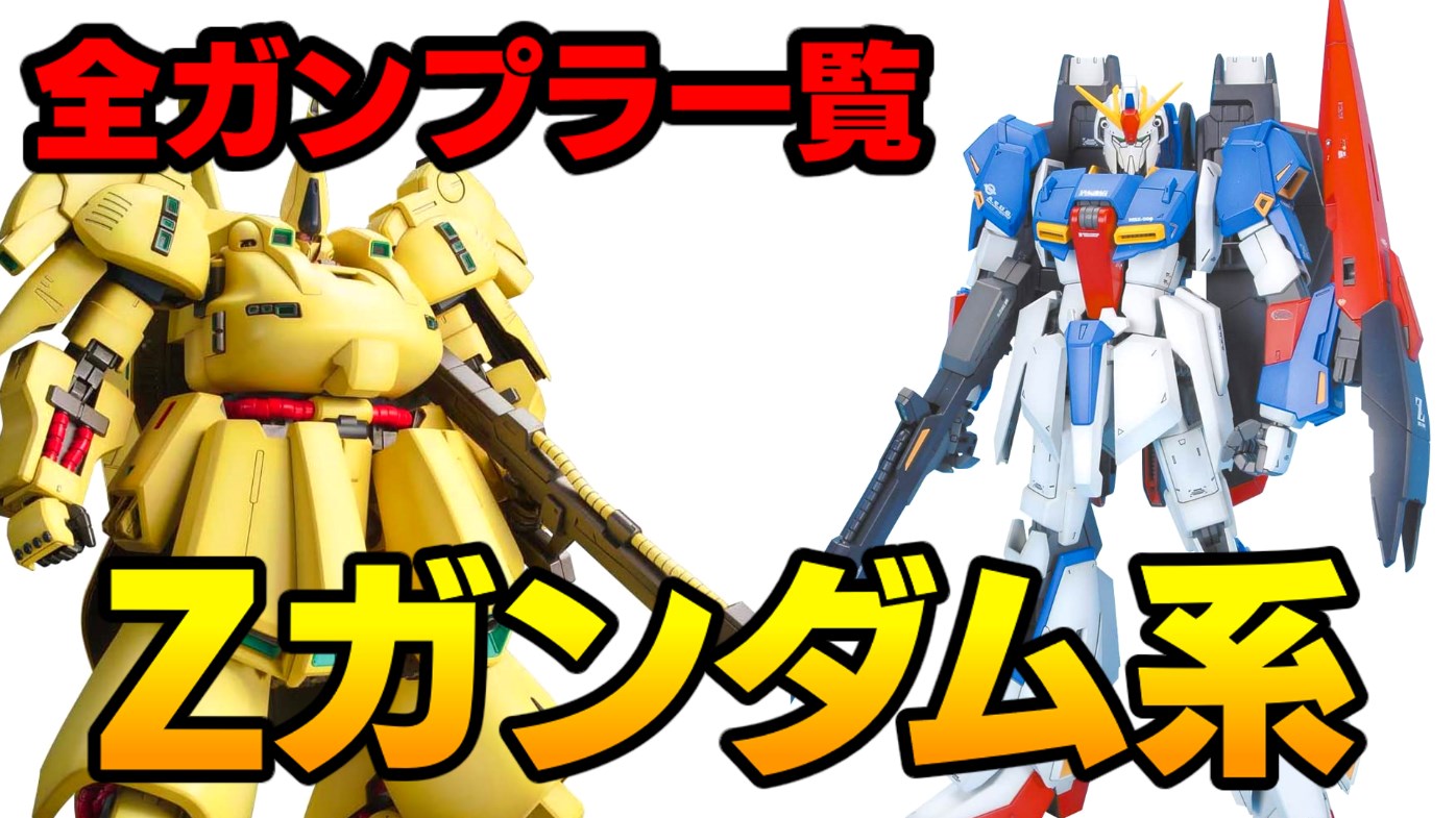 【機動戦士Zガンダム】全ガンプラ一覧まとめ