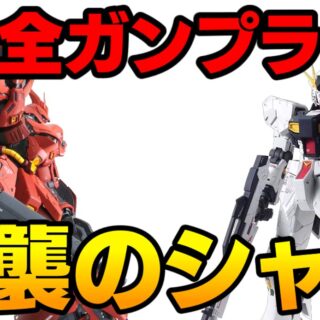 HG ガンプラ 逆襲のシャア 11体 機動戦士ガンダム逆襲のシャア全ガンプラ一覧まとめ｜ガンプラWALKER