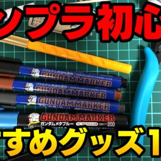 2023年版】ガンプラ初心者におすすめ!!必要な道具12選｜ガンプラWALKER