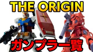 ガンダム オリジンのガンプラシリーズ全24種類を紹介【HG・MG