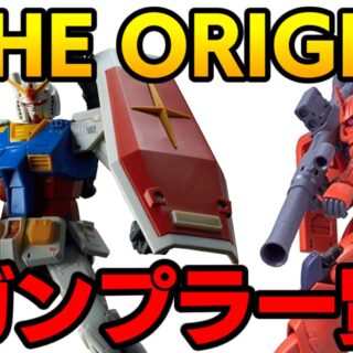 オリジン関連ガンプラ3点セット THE ORIGIN ガンプラ3点セット