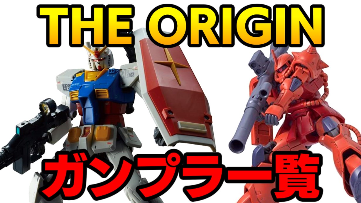 2極タイプ ガンプラ HG ORIGINセット オリジン hguc | tatihome.com