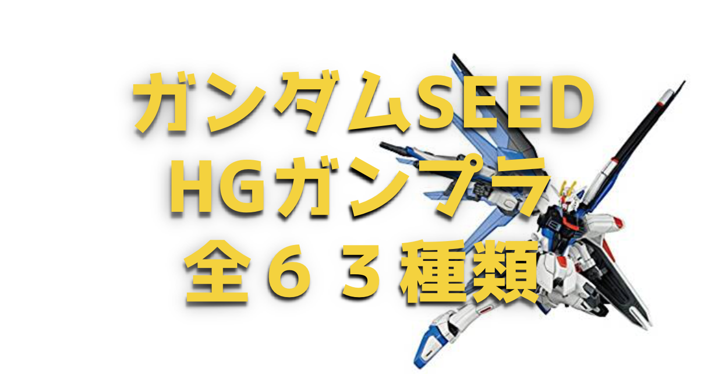 ガンダムSEEDに登場するHGガンプラ全63種類を紹介する