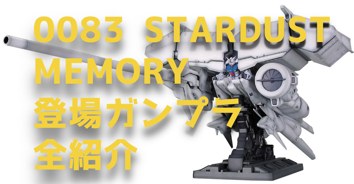 機動戦士ガンダム0083 stardust memory登場の全ガンプラ【HG・MG・RG】