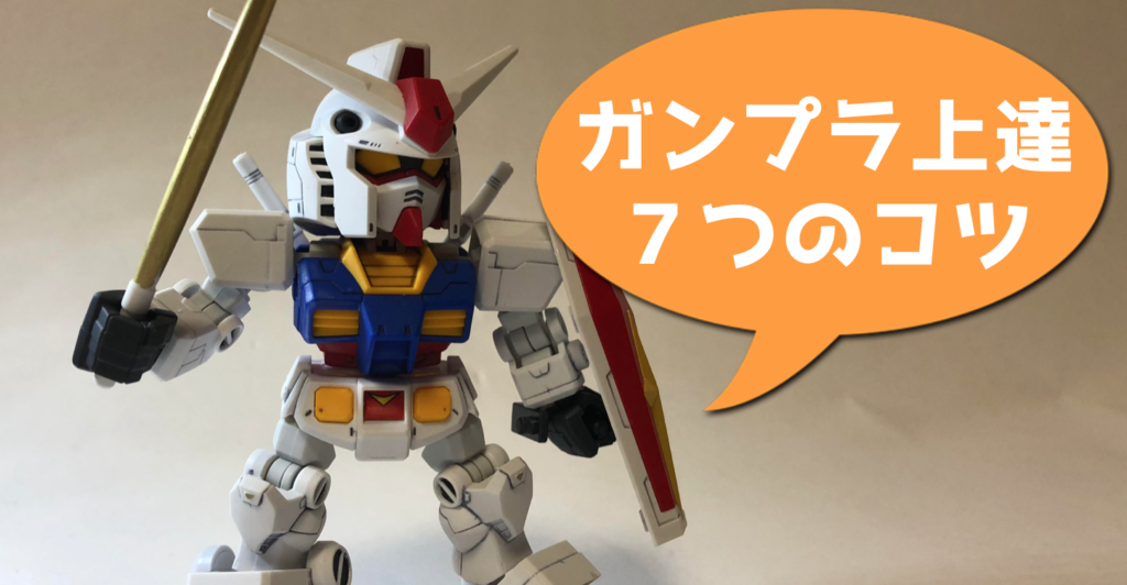 ガンプラ超初心者でも少しの工夫でプロ並みのガンプラを作る７つのコツ ガンダムwalker