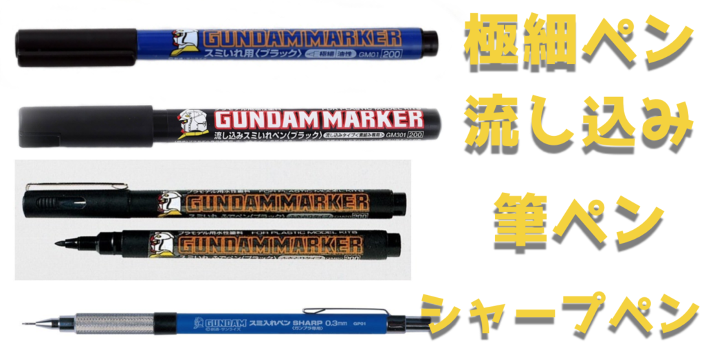 ガンダムマーカー『スミ入れペン』4種類の使い方と特徴を学ぼう!