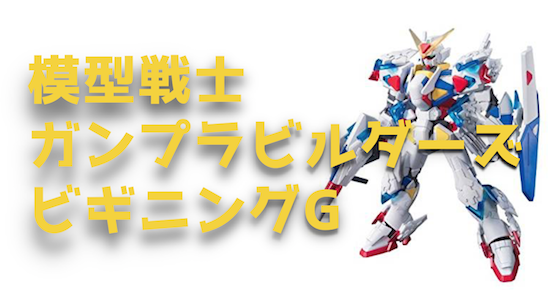 模型戦士ガンプラビルダーズビギニングgシリーズのhgガンプラを紹介 ガンダムwalker