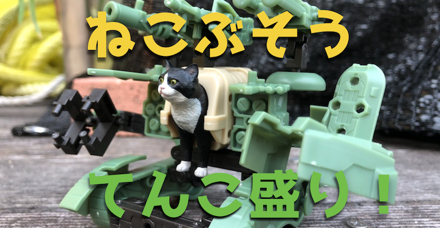 ねこぶそう てんこ盛り プラモデルレビュー 可愛い猫には武装させろ ガンダムwalker