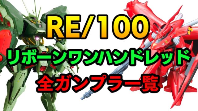 【RE/100 】リボーンワンハンドレッドの全ガンプラ一覧