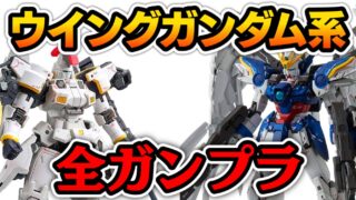 ウイングガンダムに登場する全ガンプラシリーズ一覧【新機動戦記ガンダムW】