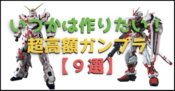 いつか作りたい！Amazonで見つけた上級者向け高級『ガンプラ』９選！