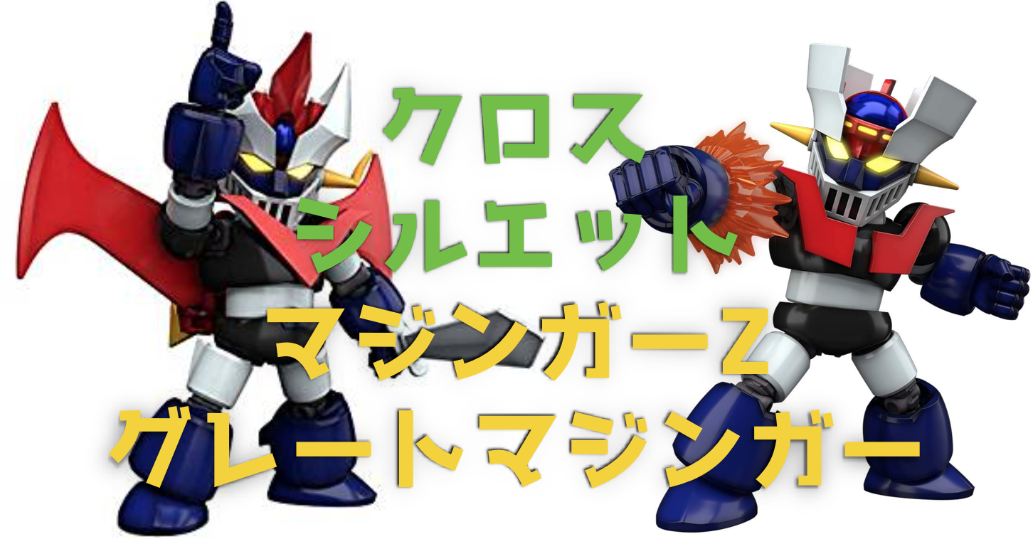 SDクロスシルエットに『マジンガーZ & グレートマジンガー』が登場 