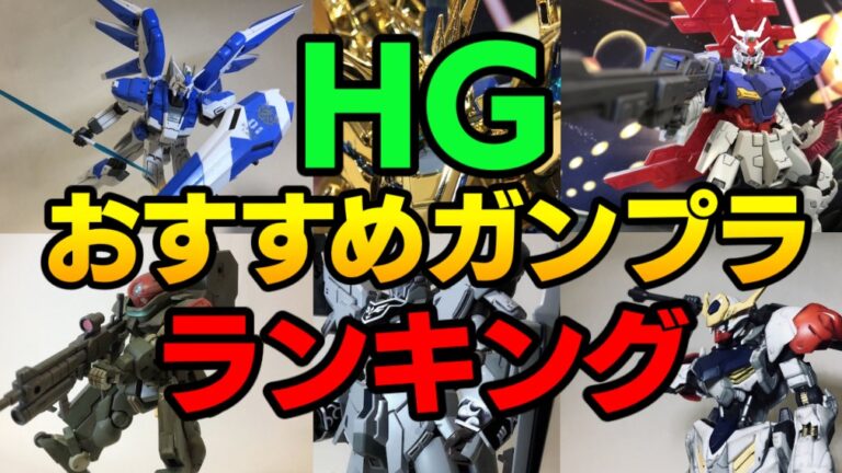 【2021年傑作選】HGガンプラ おすすめランキングベスト23(ハイグレード)