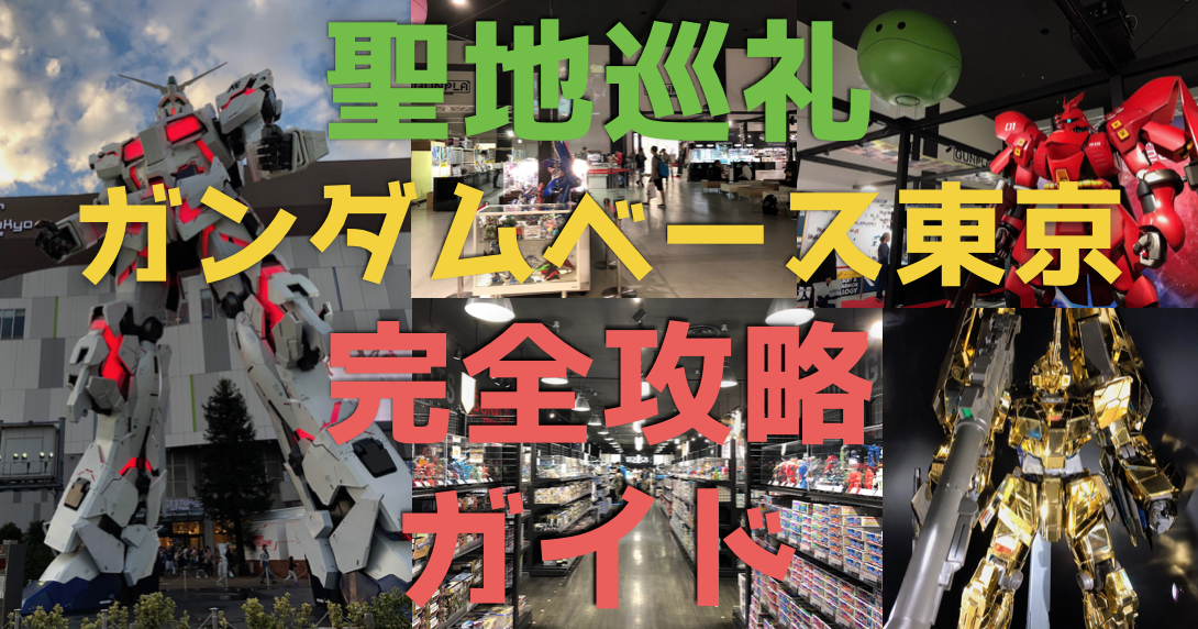 『ガンダムベース東京』完全レポート!アクセス&120%楽しむ方法を紹介!