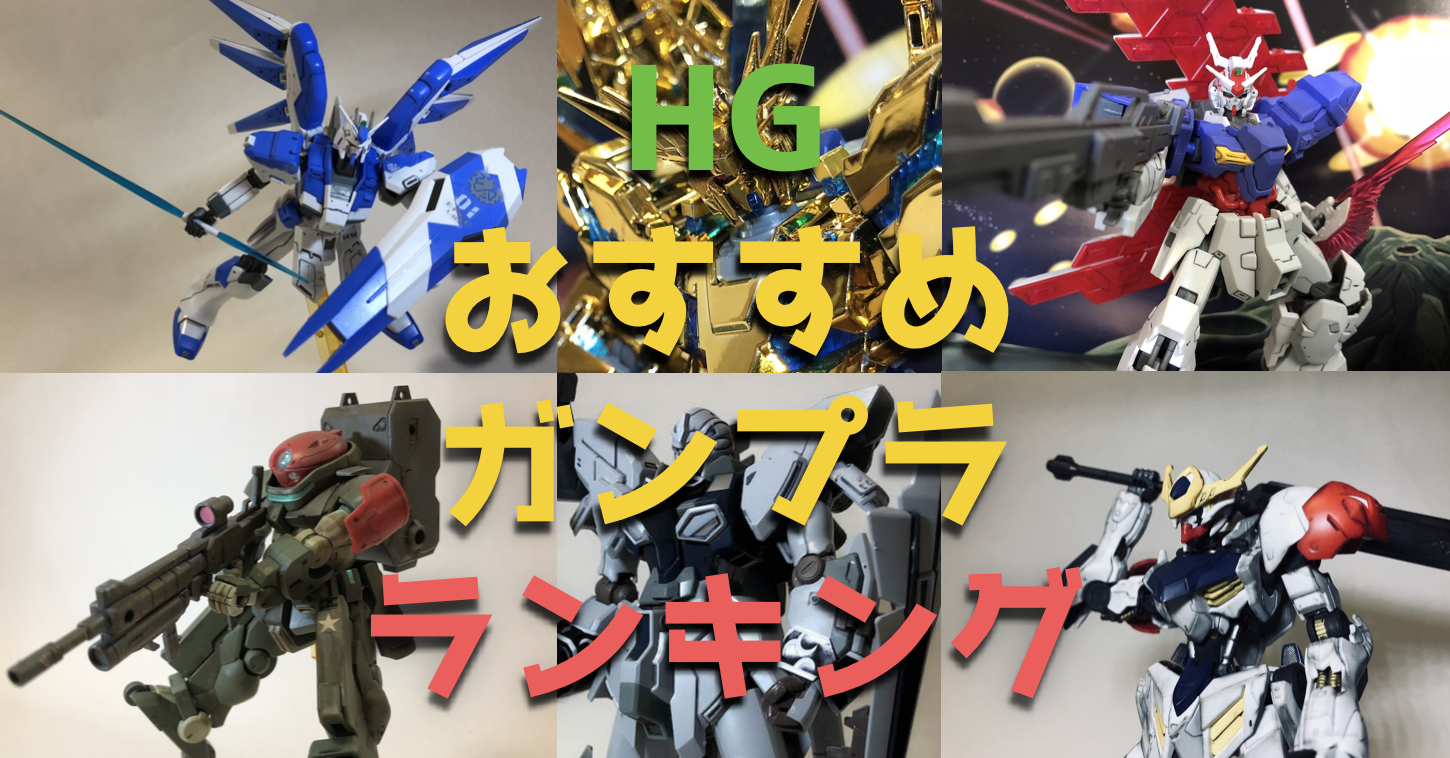 【2018年傑作選】HGガンプラ おすすめランキングベスト16(ハイグレード)
