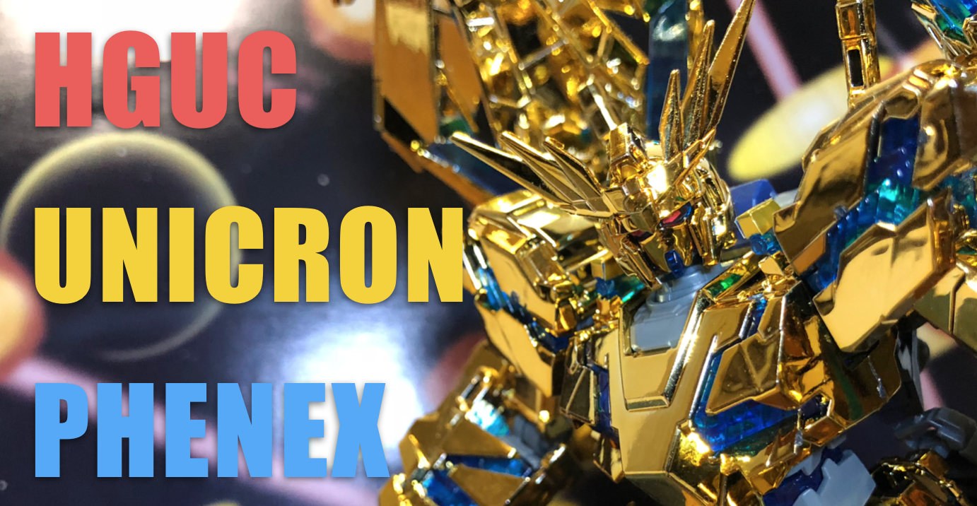 豪華 金メッキ Hg ユニコーン3号機フェネクス ガンプラレビュー ガンダムwalker