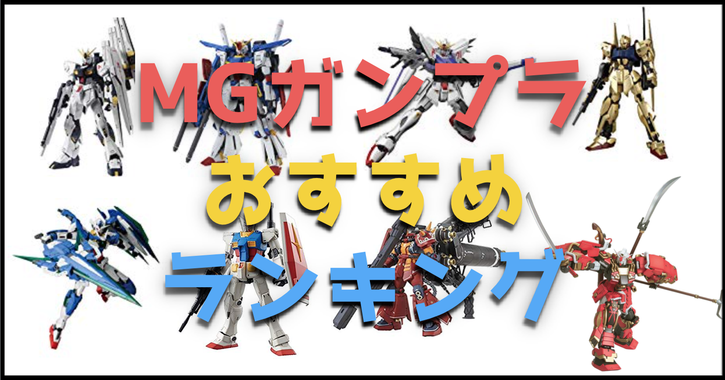 18年最新 Mgガンプラおすすめランキングベスト10 マスターグレード ガンダムwalker