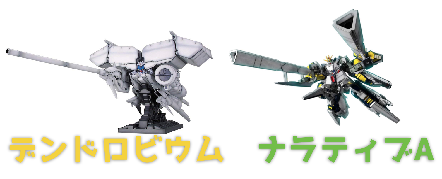 完全解説 Hg ナラティブガンダム A B C装備 ガンプラレビュー ガンダムwalker