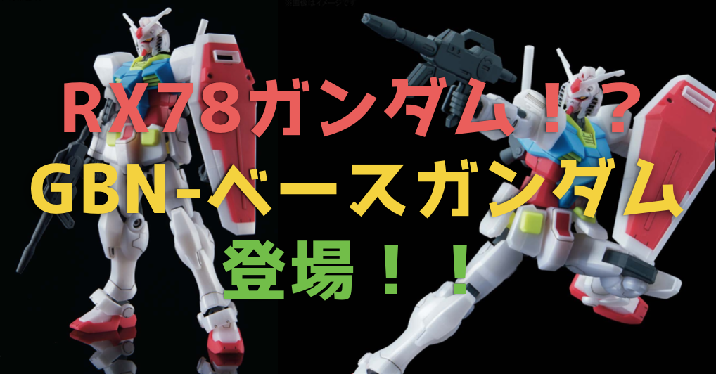 Hgbd Gbn ベースガンダム 登場 Rx78ガンダムが超独特なフォルムに ガンダムwalker