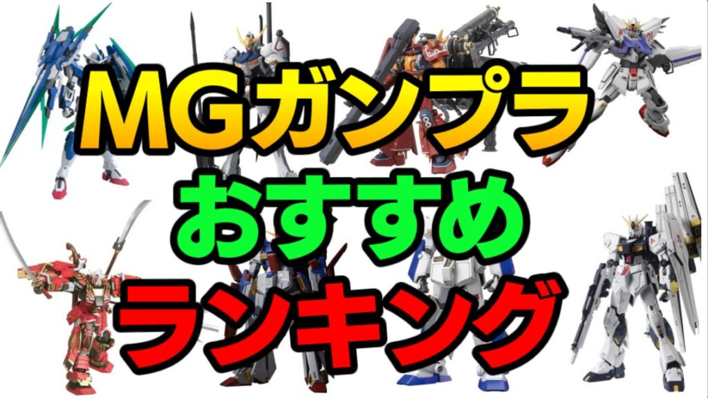 【2021年最新】MGガンプラおすすめランキングベスト14(マスターグレード)