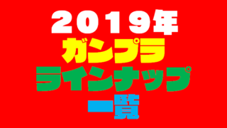 【2019年発売予定】ガンダムのプラモデル(ガンプラ)ラインナップ一覧