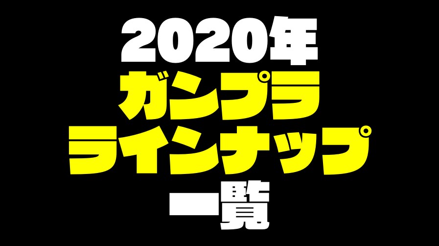 【2020年新作のガンプラ一覧】ガンダムのプラモデルラインナップまとめ