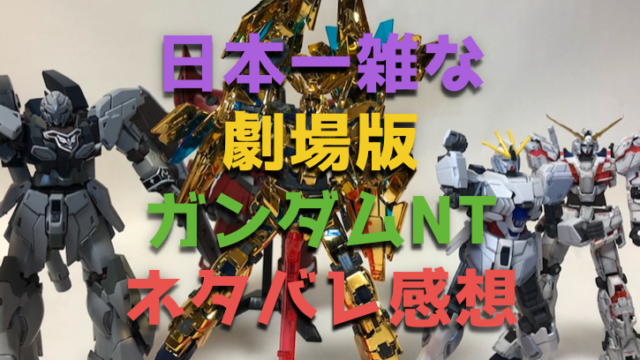 日本一雑な劇場版『ガンダムNT（ナラティブ）』映画ネタバレ感想レビュー！