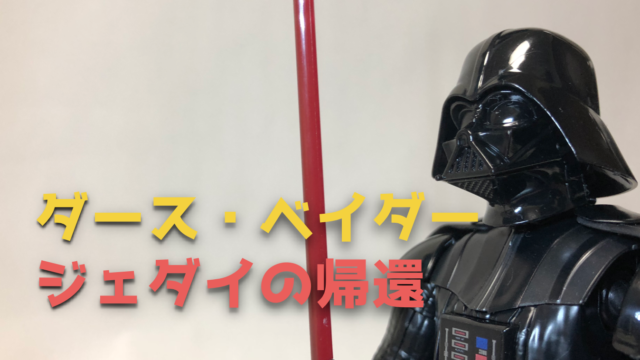 ダース・ベイダー(ジェダイの帰還)』プラモデルレビュー【スター