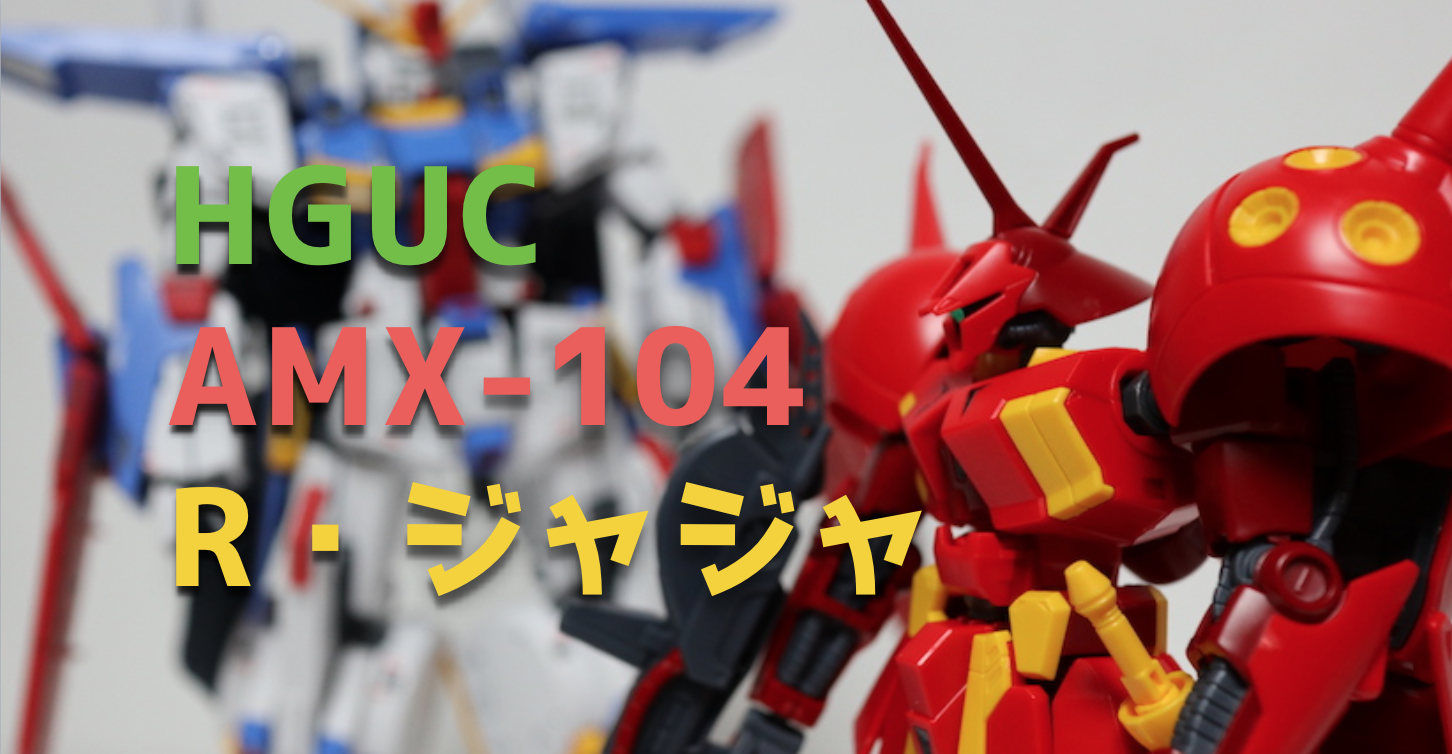 Hguc R ジャジャ ガンプラレビュー 機体解説 ガンプラwalker