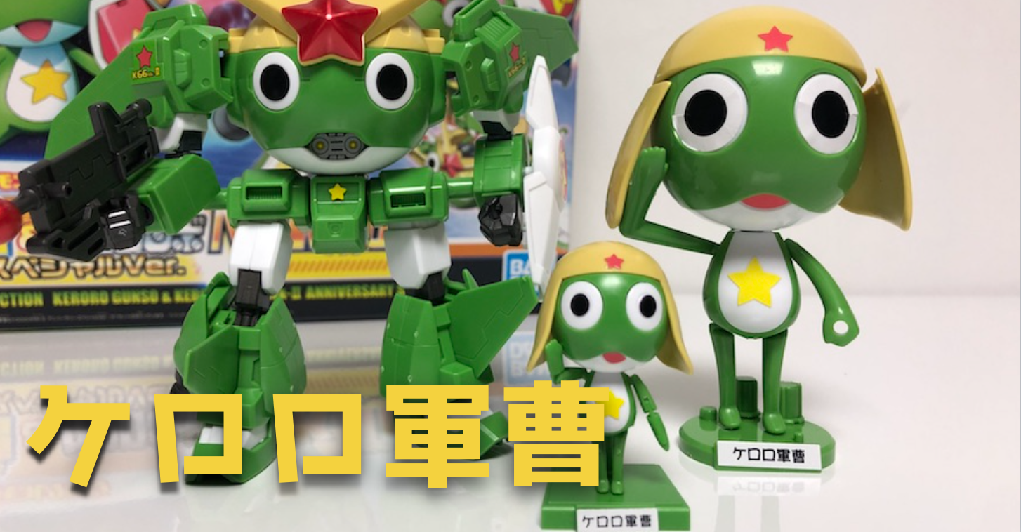 周年おめでとう ケロロ軍曹 ケロロロボmk2 プラモ レビュー ガンプラwalker
