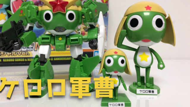 20周年おめでとう！『ケロロ軍曹・ケロロロボMK2』プラモ レビュー