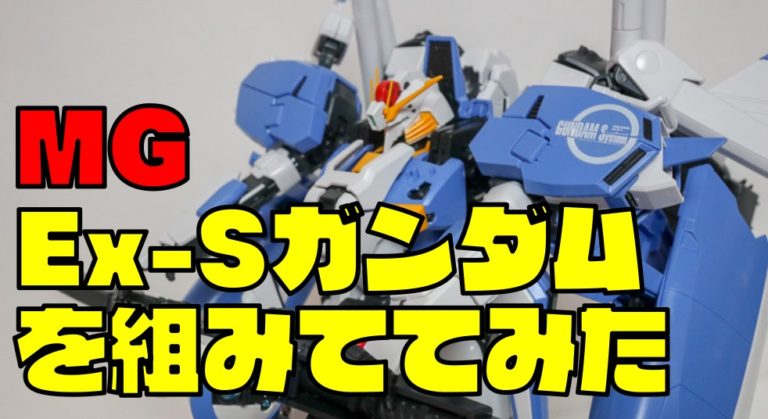 MG『Ex-Sガンダム/Sガンダム』ガンプラレビュー！新規金型？組立時間・塗装ガイド・大きさなど紹介