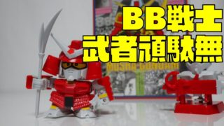 懐かしい【旧キット】BB戦士:武者頑駄無(むしゃがんだむ)ガンプラレビュー!