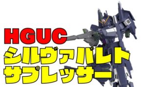 『HGUC シルヴァ・バレト・サプレッサー』ガンプラレビュー!機体の謎に迫る