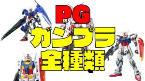 PGパーフェクトグレードガンプラおすすめ15