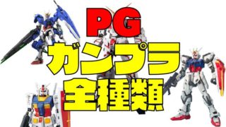 【2019年最新】PGガンプラおすすめランキング15(パーフェクトグレード)