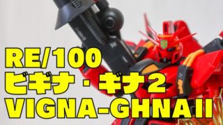 【赤いビギナ・ギナ】『RE/100 ビギナ・ギナⅡ』ガンプラレビュー！