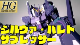 『HGUC シルヴァ・バレト・サプレッサー』ガンプラレビュー!機体の謎に迫る