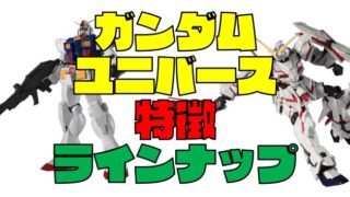 【GUNDAM UNIVERSE】ガンダムユニバースの特徴と全ラインナップ