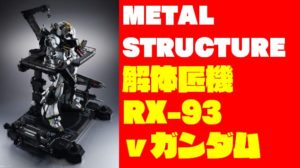 価格10万円越え！『解体匠機 νガンダム』レビュー・サイズ・発売日まとめ【METAL STRUCTURE】